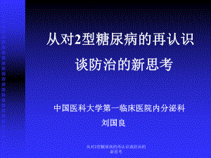 从对2型糖尿病的再认识谈防治的新思考课件.ppt