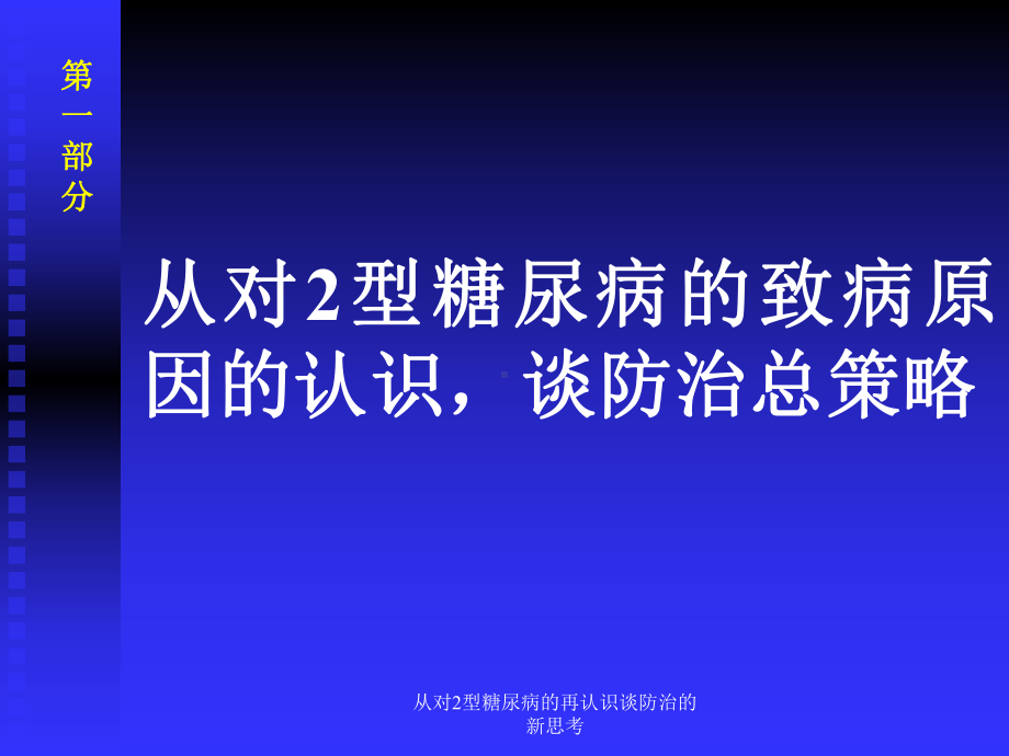 从对2型糖尿病的再认识谈防治的新思考课件.ppt_第2页