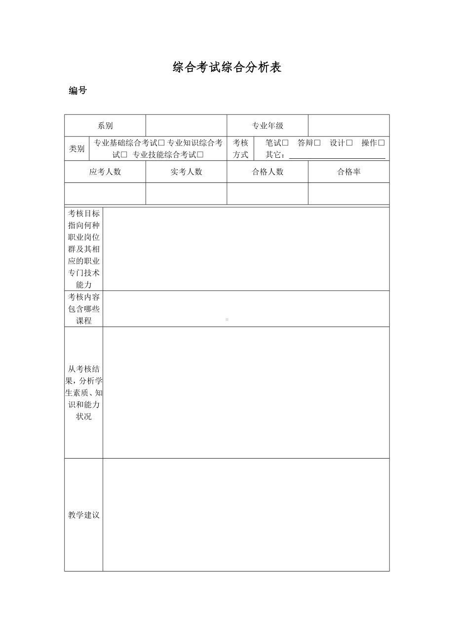 综合考试综合分析表参考模板范本.doc_第2页