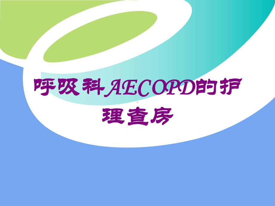 呼吸科AECOPD的护理查房培训课件.ppt_第1页