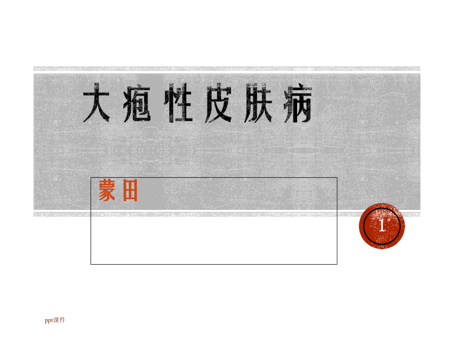 大疱性皮肤病-课件.ppt_第1页