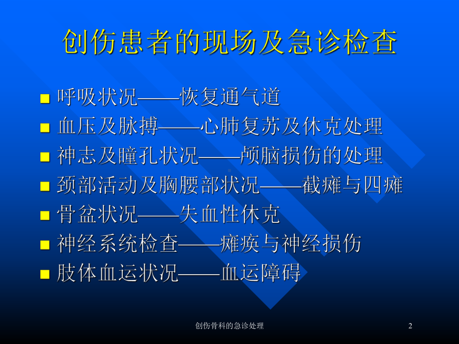 创伤骨科的急诊处理培训课件.ppt_第2页