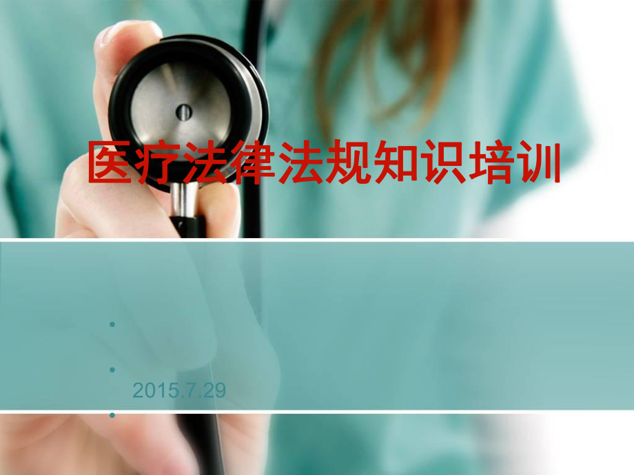 医疗人员法律法规知识培训课件-.ppt_第1页