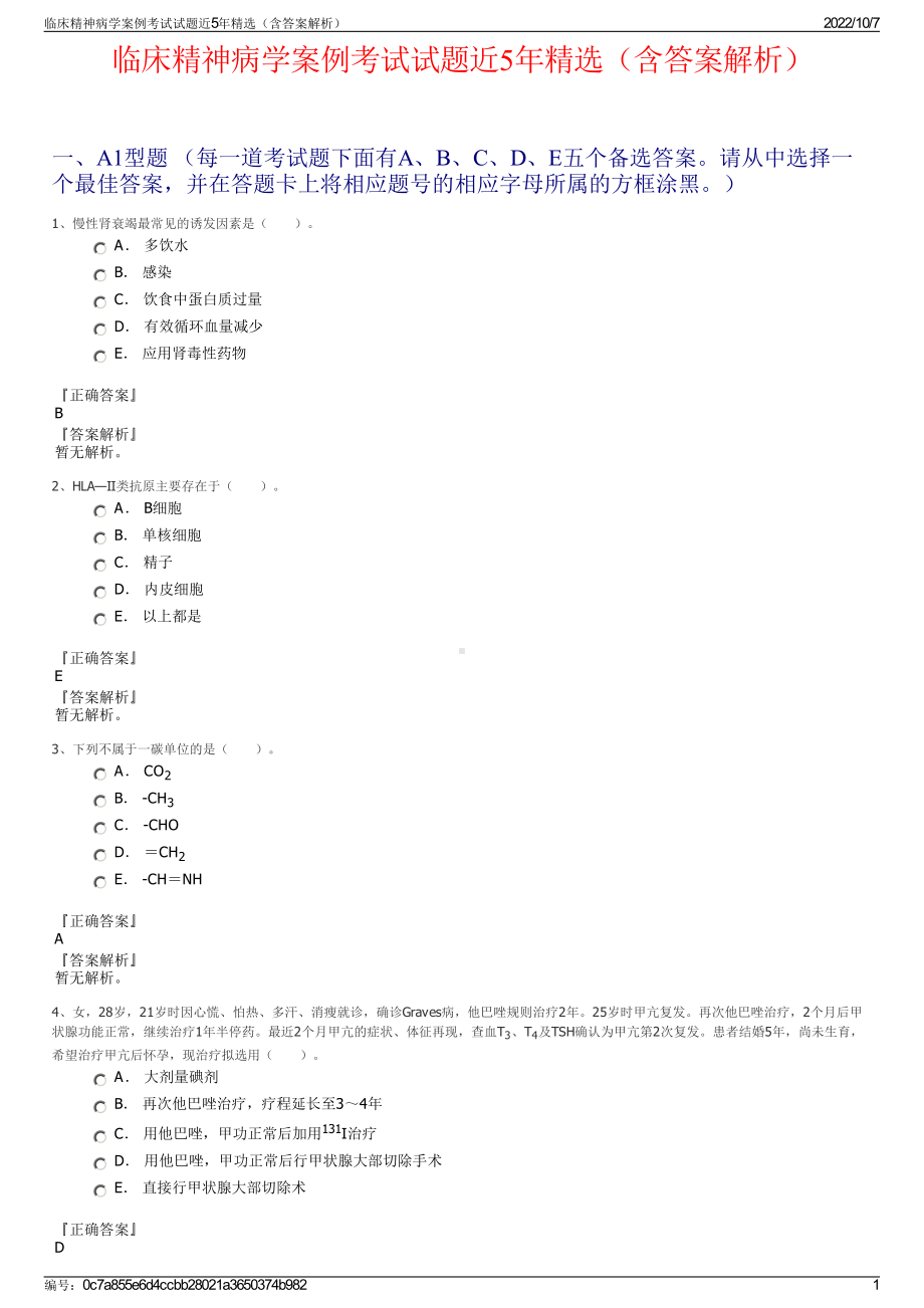 临床精神病学案例考试试题近5年精选（含答案解析）.pdf_第1页