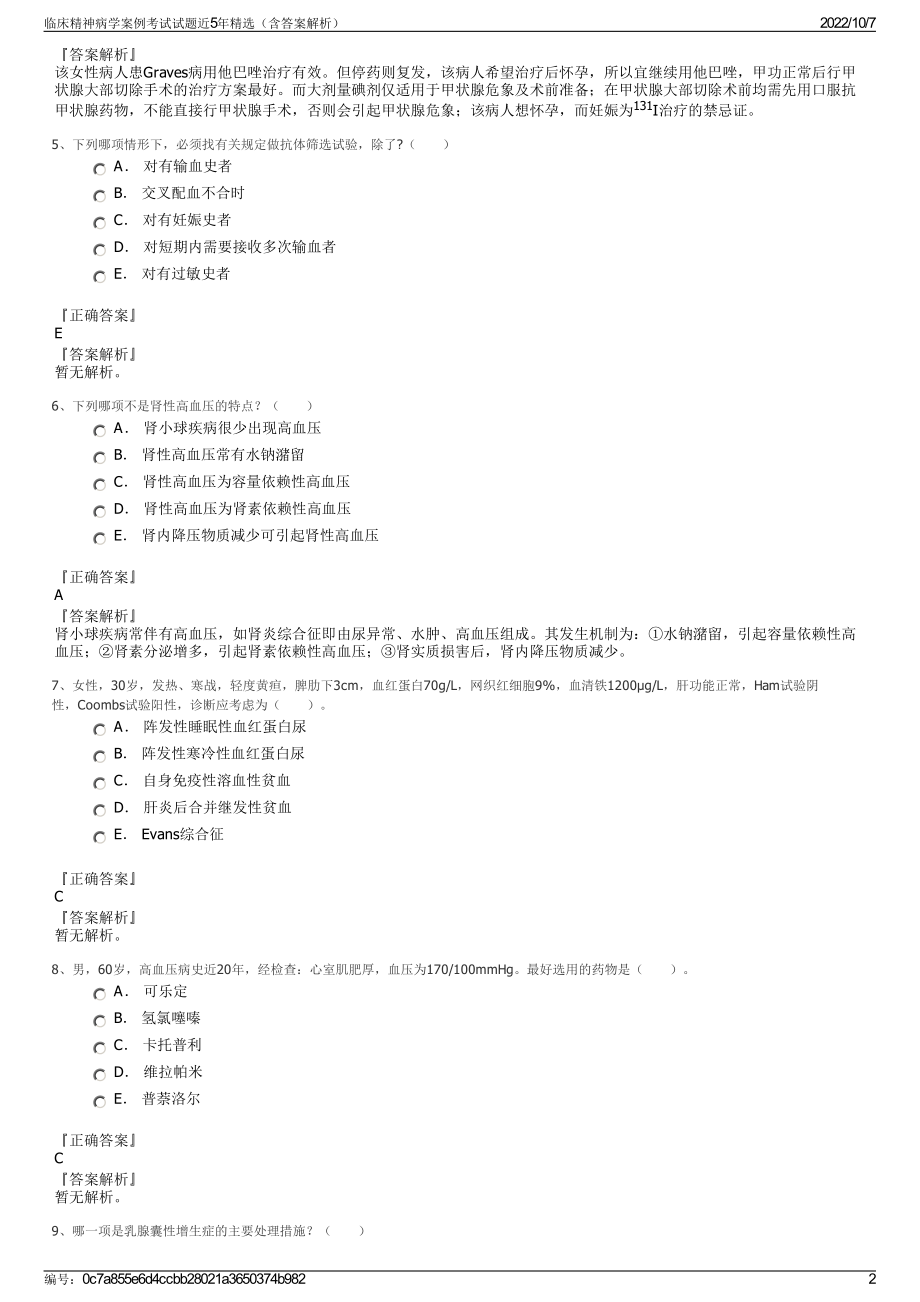 临床精神病学案例考试试题近5年精选（含答案解析）.pdf_第2页