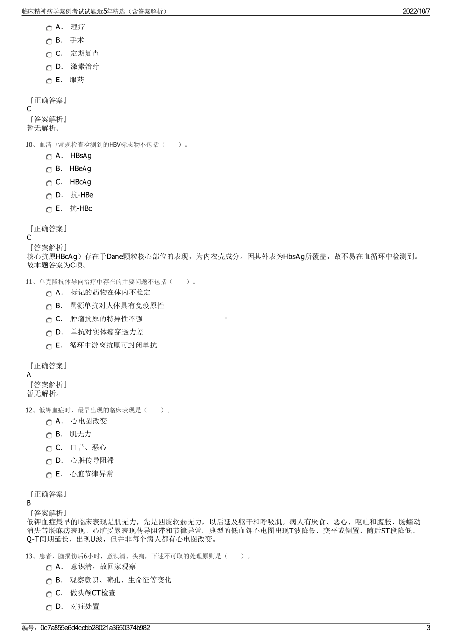 临床精神病学案例考试试题近5年精选（含答案解析）.pdf_第3页