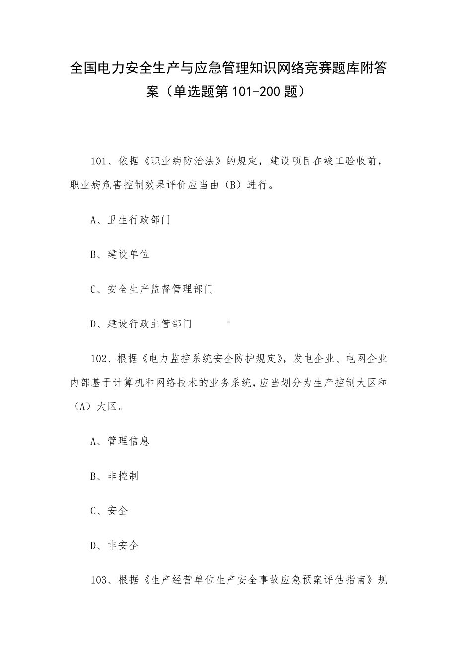 全国电力安全生产与应急管理知识网络竞赛题库附答案（单选题第101-200题）.docx_第1页