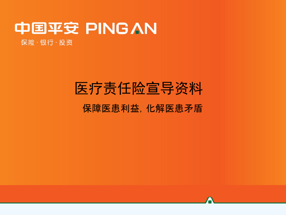 医疗责任险宣导课件.ppt_第1页