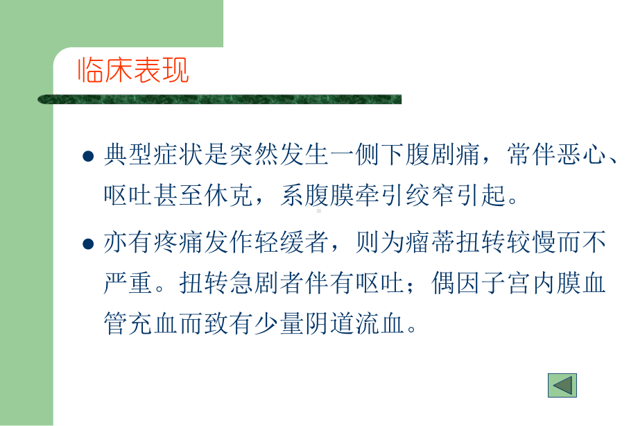 医学课件卵巢囊肿蒂扭转.ppt_第2页