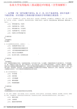 东南大学实用临床三基试题近5年精选（含答案解析）.pdf