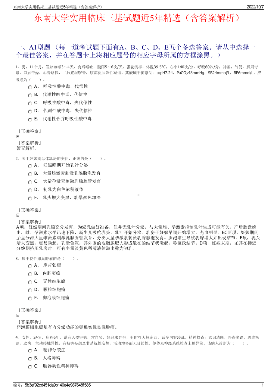 东南大学实用临床三基试题近5年精选（含答案解析）.pdf_第1页