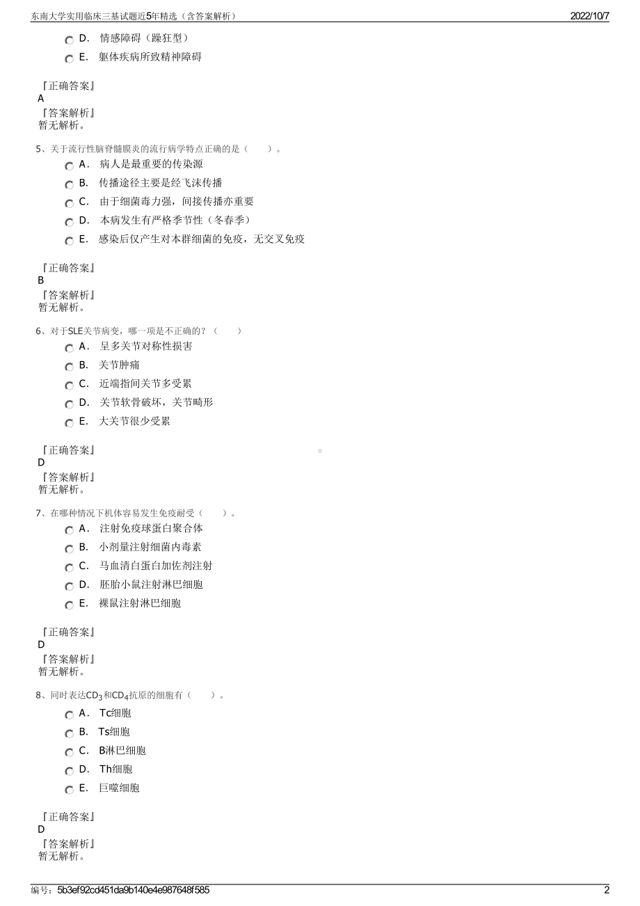 东南大学实用临床三基试题近5年精选（含答案解析）.pdf_第2页