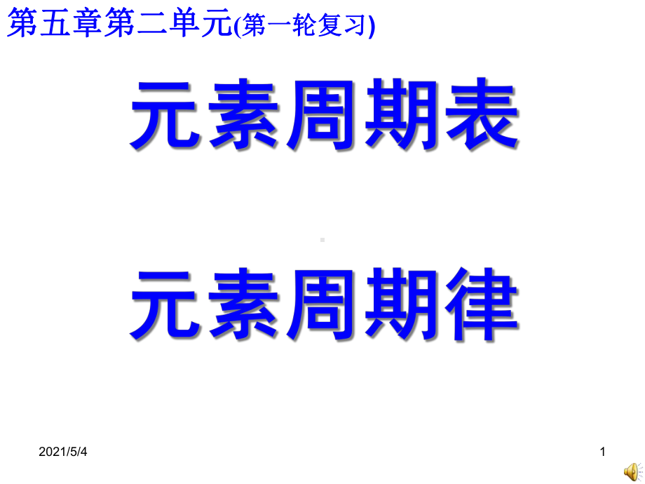 元素周期表元素周期律一轮复习课件.ppt_第1页