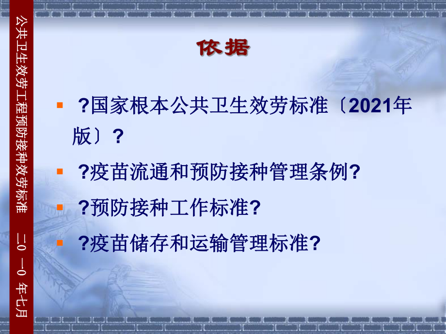 公共卫生服务预防接种服务标准及考核指标课件.ppt_第2页