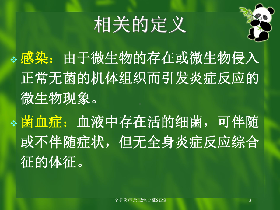 全身炎症反应综合征SIRS培训课件.ppt_第3页