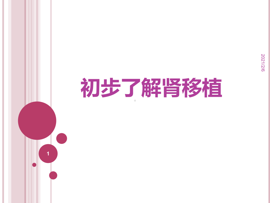 初步了解肾移植课件.ppt_第1页