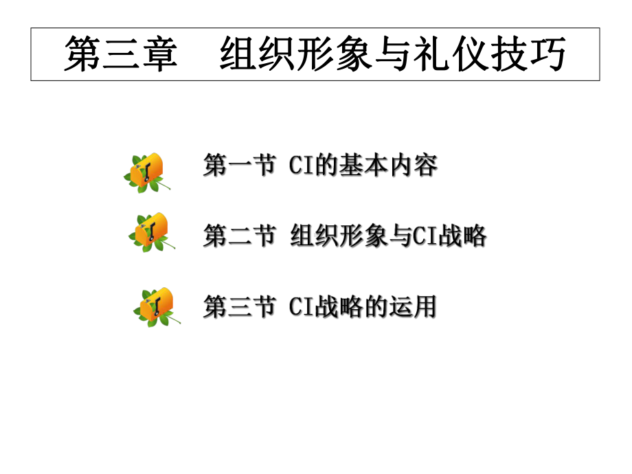 公关礼仪第三章组织形象与礼仪技巧课件.ppt_第1页