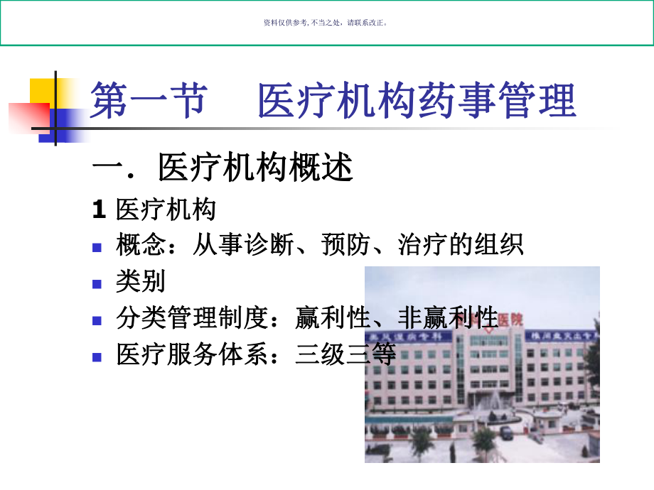 医疗机构药事管理专业知识讲解课件.ppt_第3页