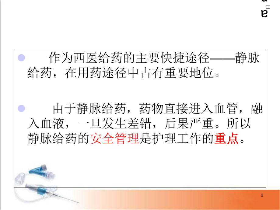 医学课件-安全输液管理课件.ppt_第2页