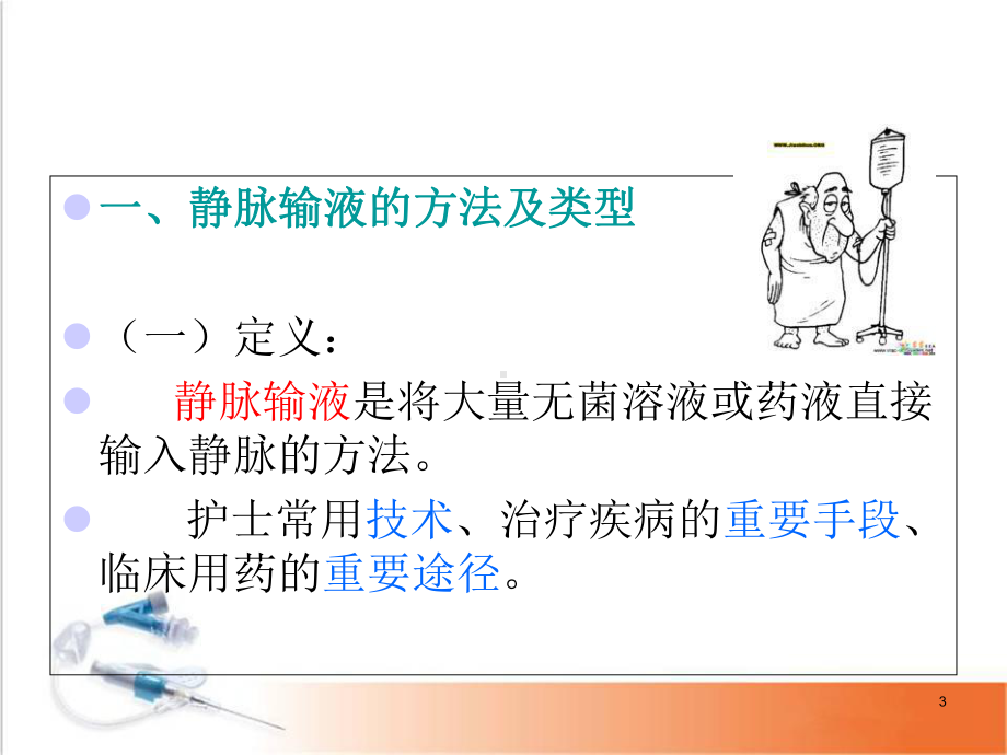 医学课件-安全输液管理课件.ppt_第3页