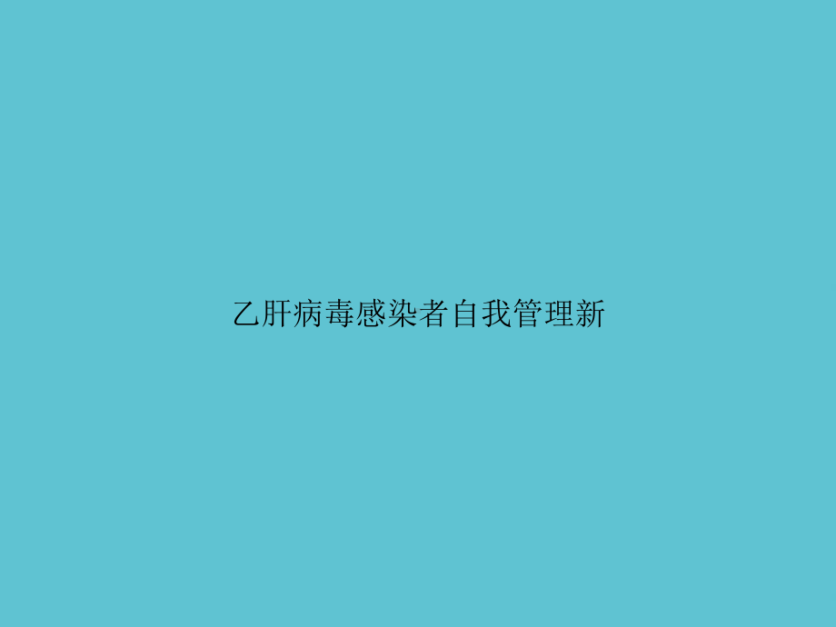 乙肝病毒感染者自我管理新课件.ppt_第1页