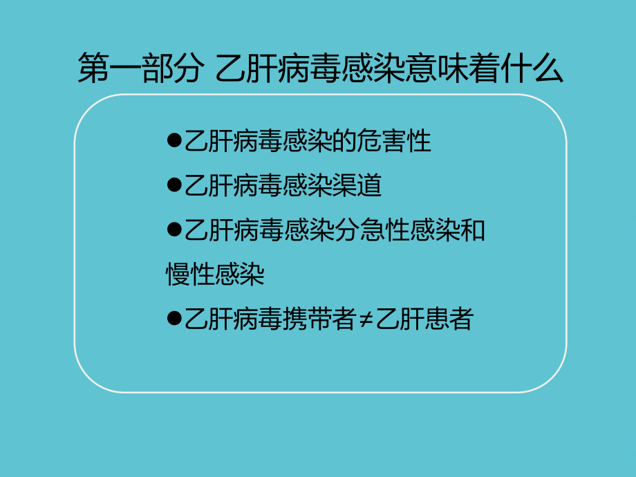 乙肝病毒感染者自我管理新课件.ppt_第2页