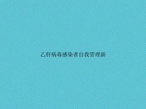 乙肝病毒感染者自我管理新课件.ppt