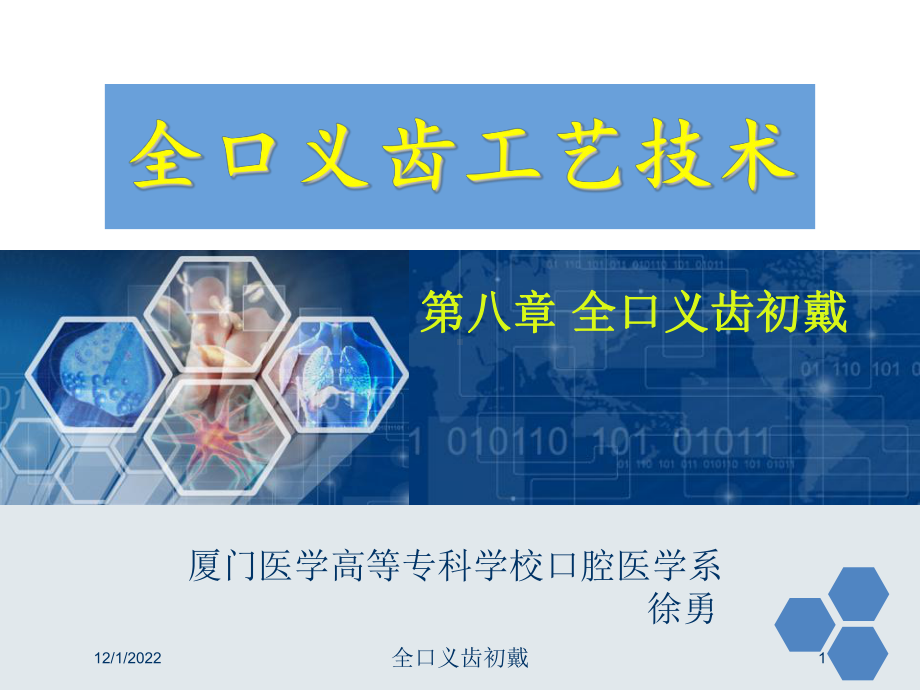 全口义齿初戴课件.ppt_第1页