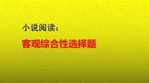 2023届高考专题复习：小说阅读之客观综合性选择题+课件.pptx