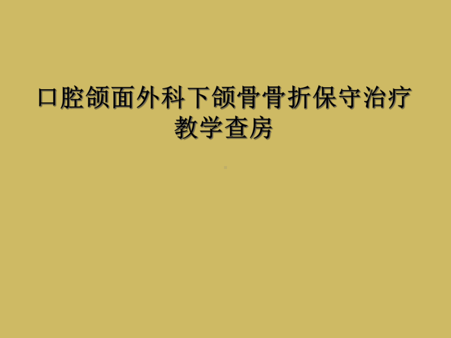 口腔颌面外科下颌骨骨折保守治疗教学查房课件.ppt_第1页