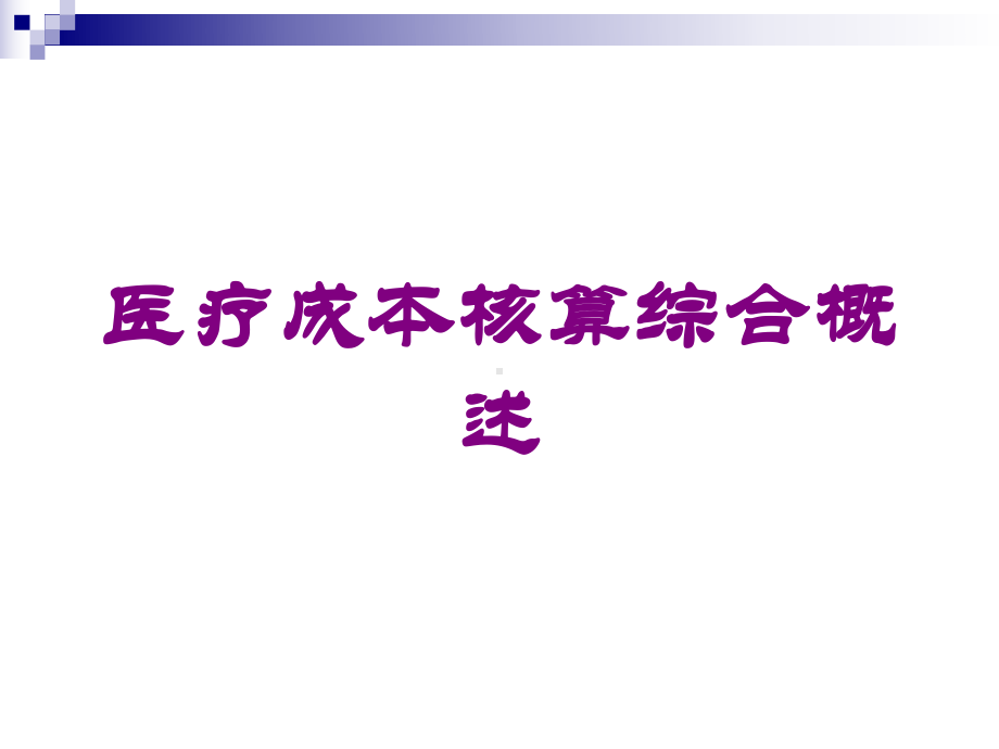 医疗成本核算综合概述培训课件.ppt_第1页