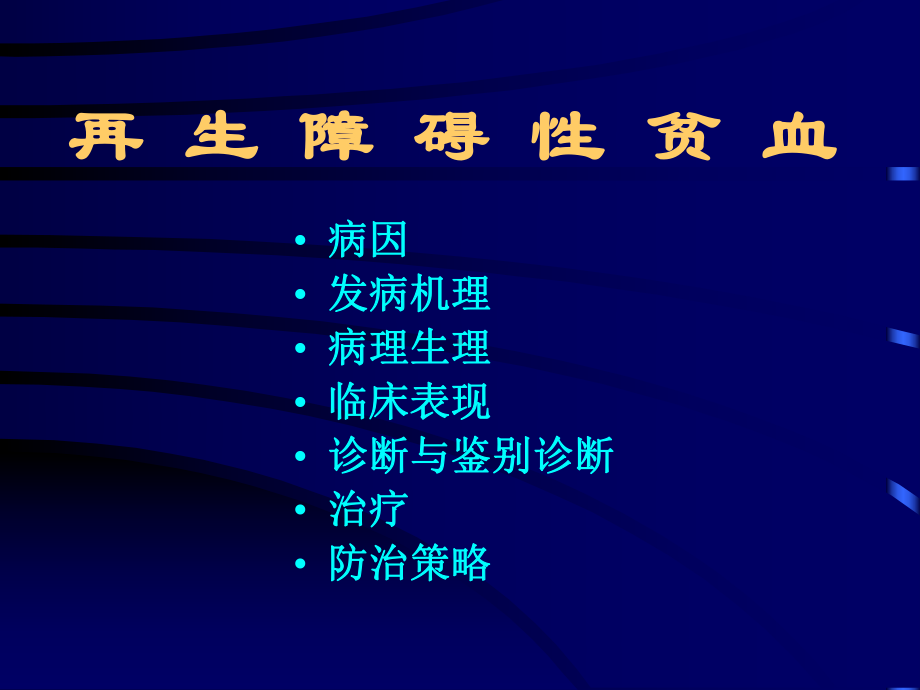 再生障碍性贫血讲稿课件.ppt_第2页