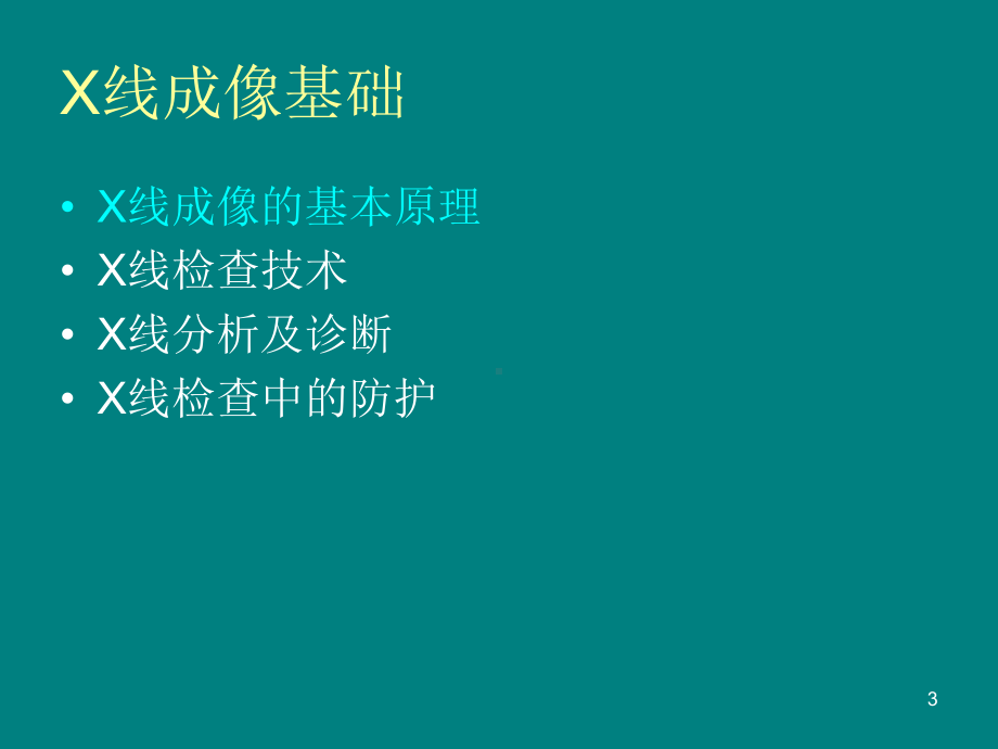 医学影像成像基础及诊断常用对比剂课件.ppt_第3页