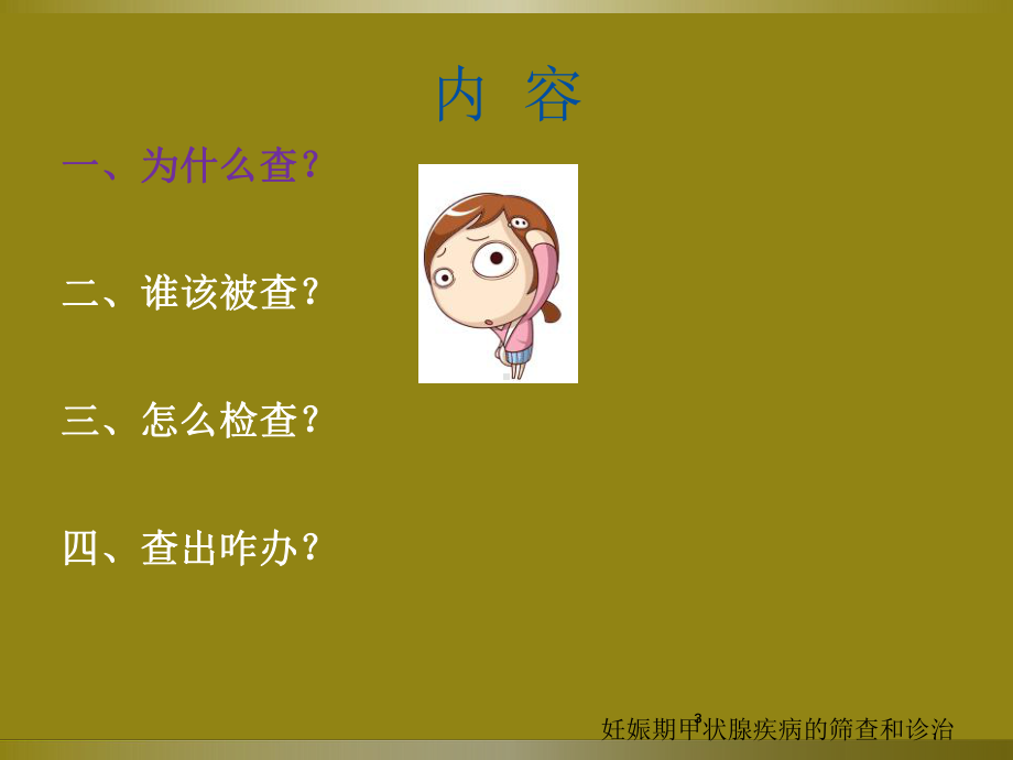 妊娠期甲状腺疾病的筛查和诊治培训课件.ppt_第3页