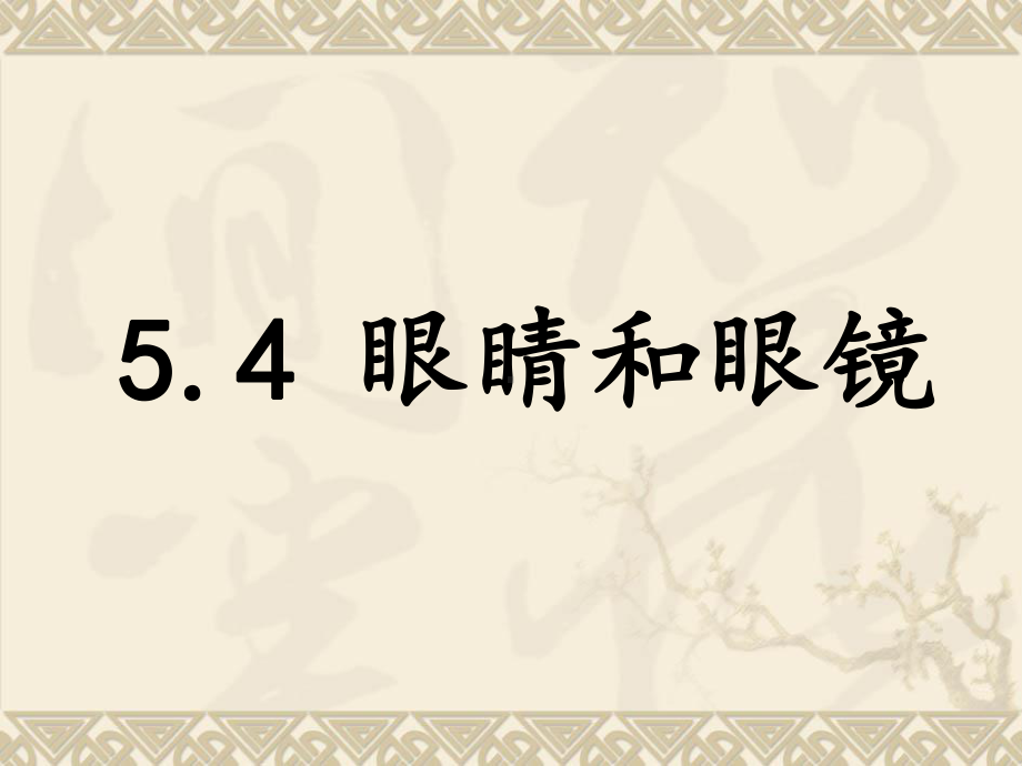 医学课件眼睛和眼镜专业医学知识宣讲.ppt_第1页