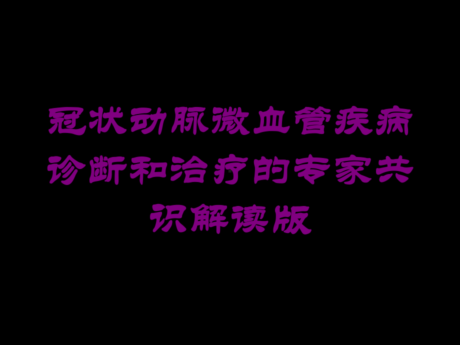 冠状动脉微血管疾病诊断和治疗的专家共识解读版培训课件.ppt_第1页