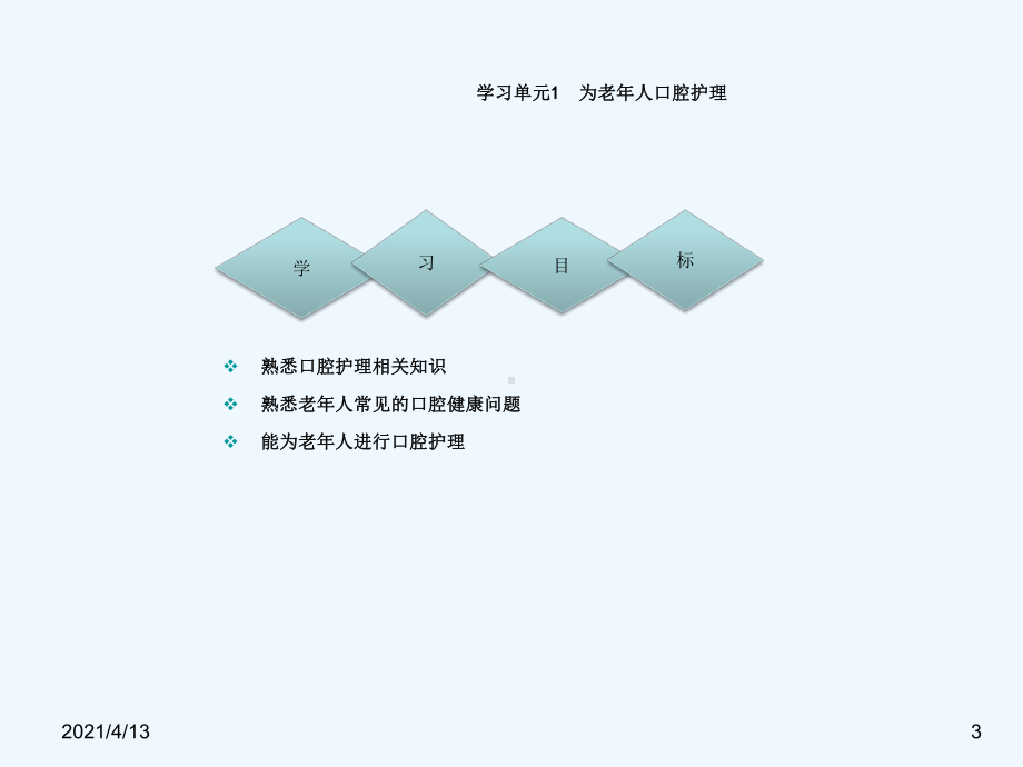 养老护理员这清洁照料课件.ppt_第3页