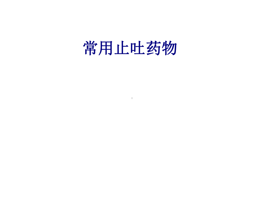 医学常用止吐药物专题培训课件.ppt_第1页