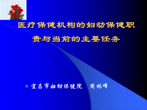 医疗保健机构妇幼保健职责与课件.ppt