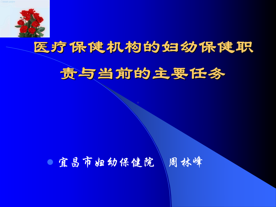 医疗保健机构妇幼保健职责与课件.ppt_第1页