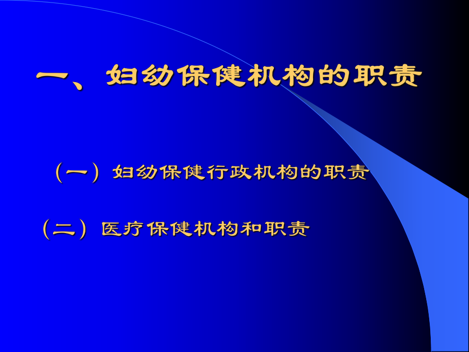 医疗保健机构妇幼保健职责与课件.ppt_第2页