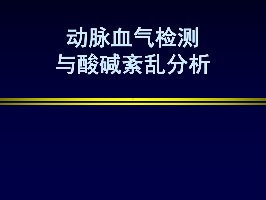 动脉血气检测与酸碱紊乱分析医学课件.ppt_第1页