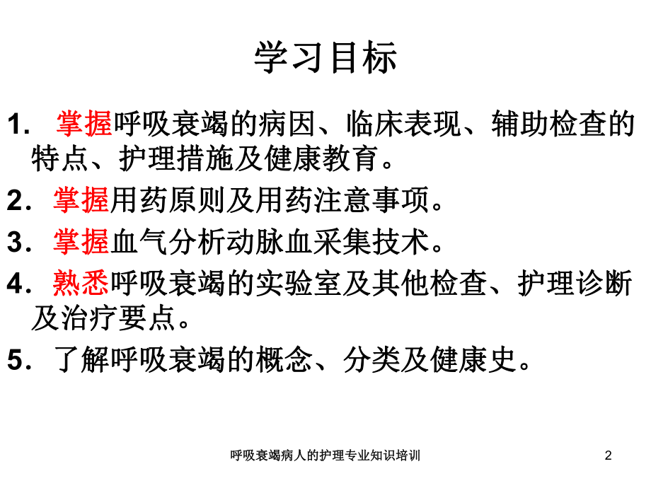 呼吸衰竭病人的护理专业知识培训培训课件.ppt_第2页