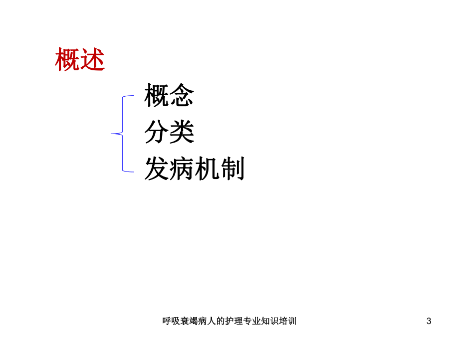 呼吸衰竭病人的护理专业知识培训培训课件.ppt_第3页