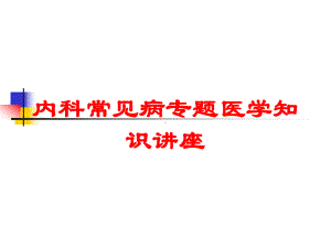 内科常见病专题医学知识讲座培训课件.ppt