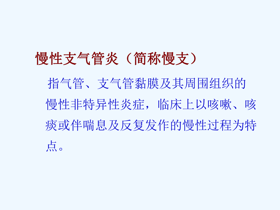 内科护理学慢性支气管炎阻塞性肺气肿肺源性心脏病病人的护理课件.ppt_第2页