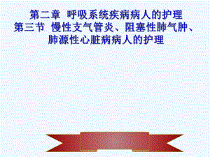 内科护理学慢性支气管炎阻塞性肺气肿肺源性心脏病病人的护理课件.ppt