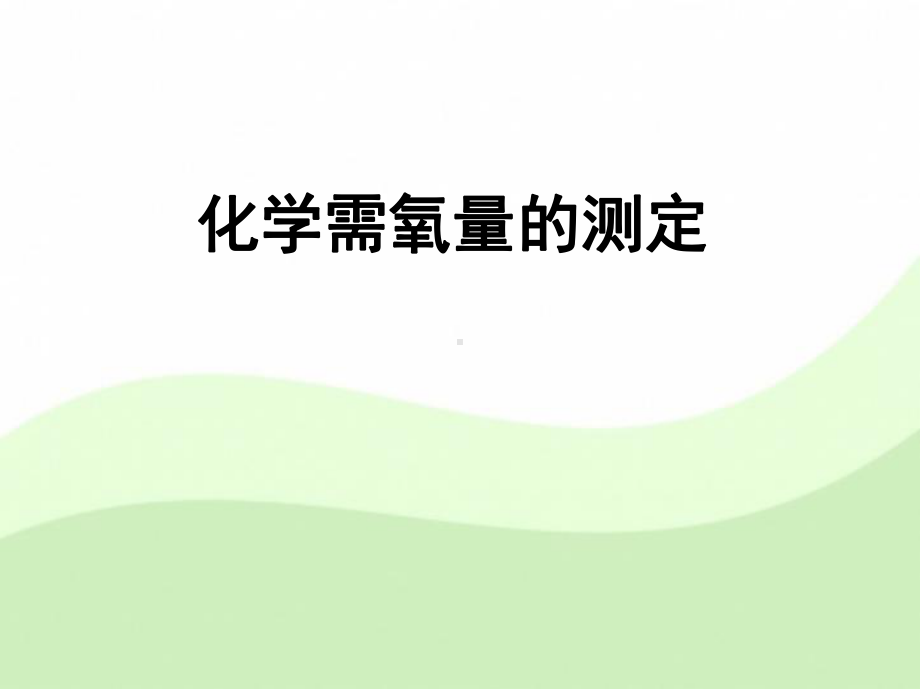 化学需氧量的测定课件.ppt_第1页