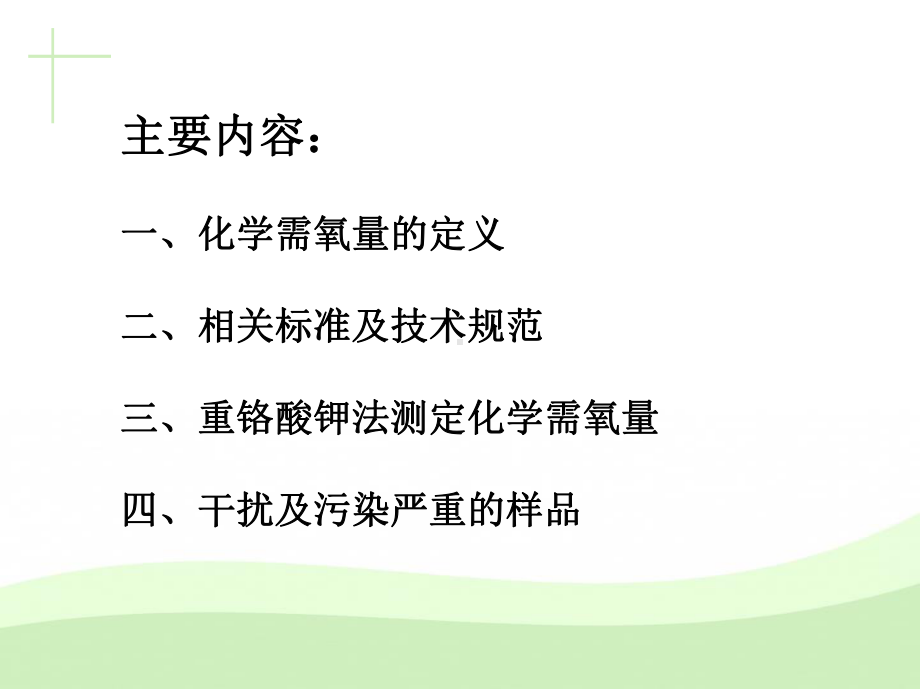 化学需氧量的测定课件.ppt_第2页