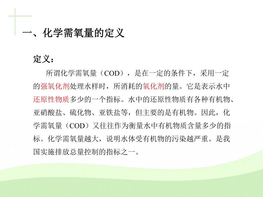 化学需氧量的测定课件.ppt_第3页